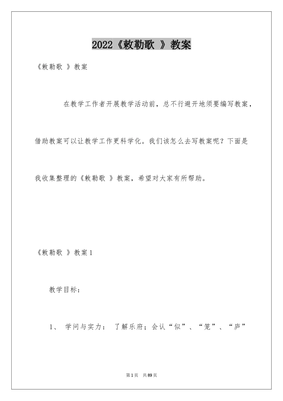 2024《敕勒歌 》教案_1_第1页