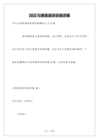 2024与感恩演讲的演讲稿_355