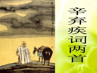 辛弃疾词2首