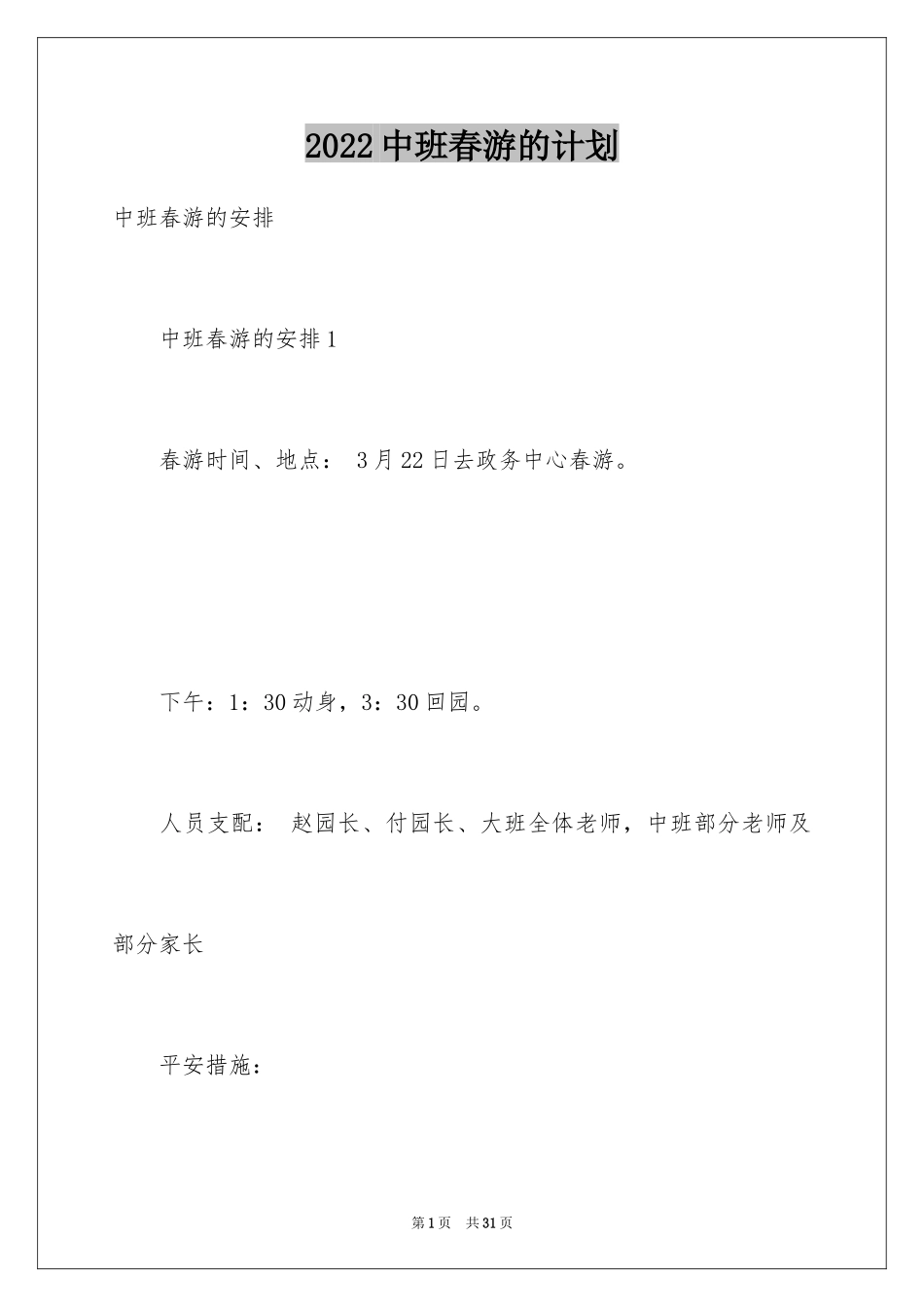2024中班春游的计划_第1页