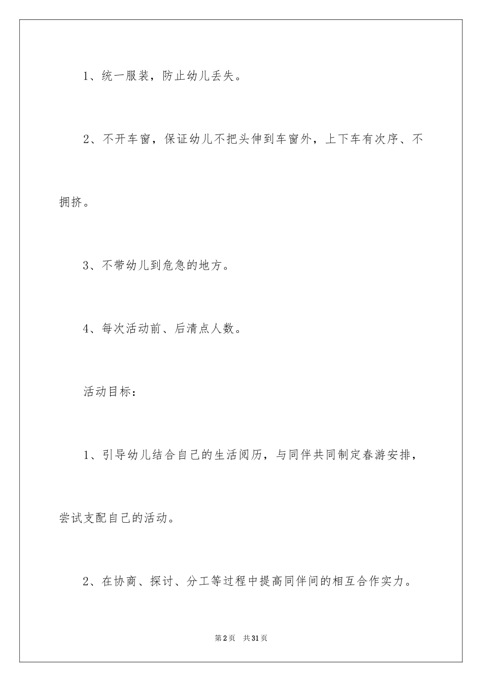 2024中班春游的计划_第2页