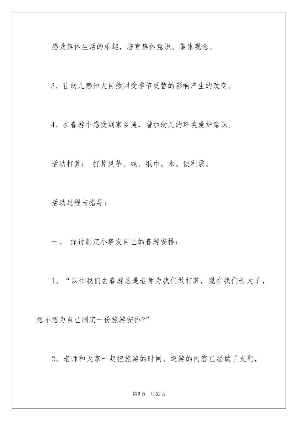 2024中班春游的计划_第3页