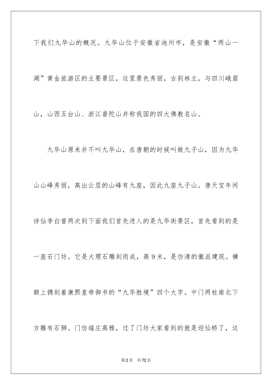 2024九华山导游词_28_第2页