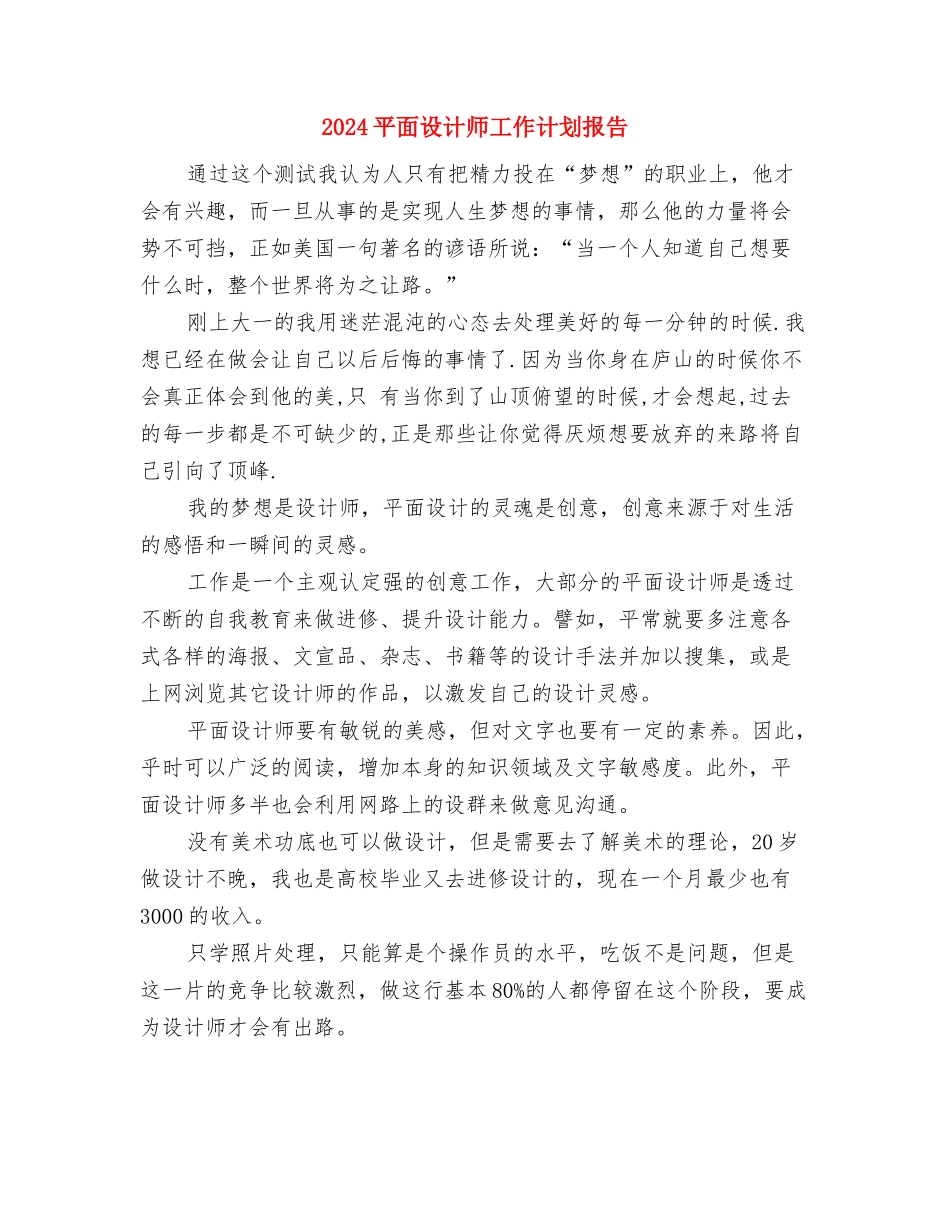 2024平面设计师工作计划报告与2024平面设计师工作计划报告1汇编_第3页