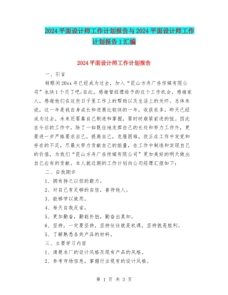 2024平面设计师工作计划报告与2024平面设计师工作计划报告1汇编