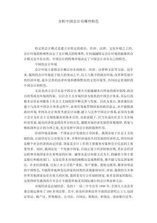 分析中国会计有哪些特色