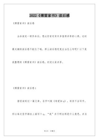 2024《傅雷家书》读后感_32