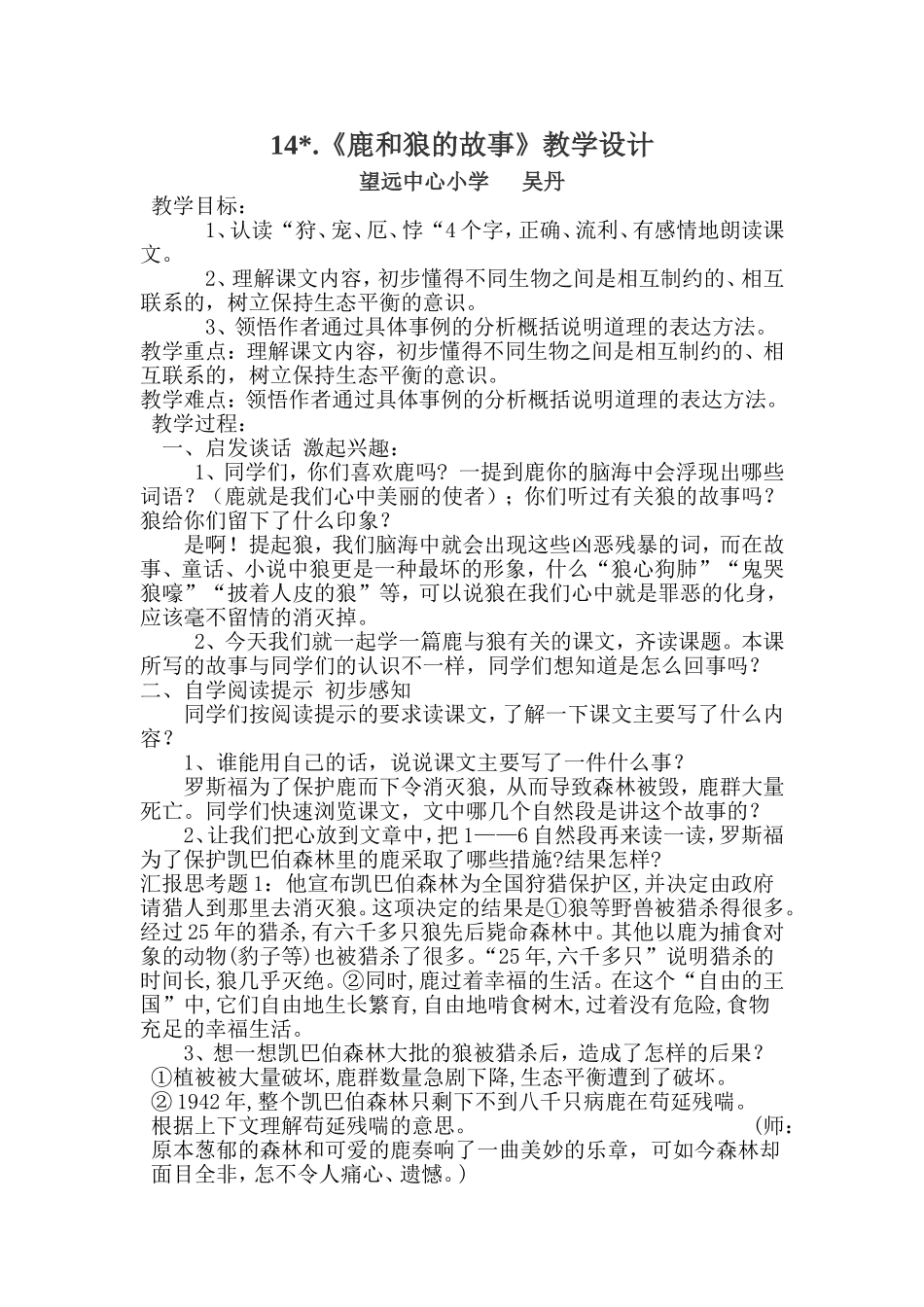 《鹿和狼的故事》教学设计()_第1页