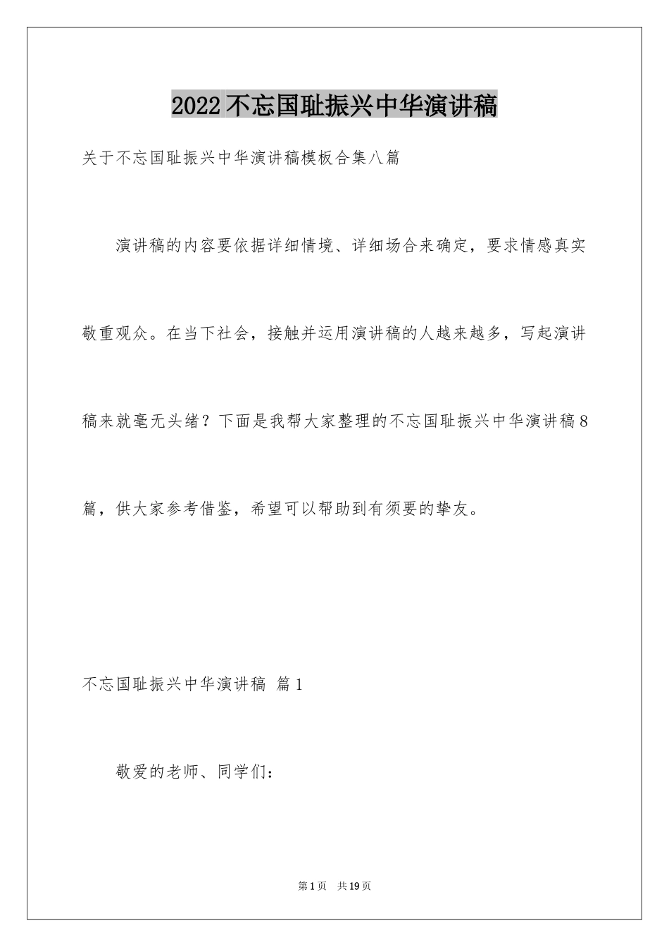 2024不忘国耻振兴中华演讲稿_121_第1页