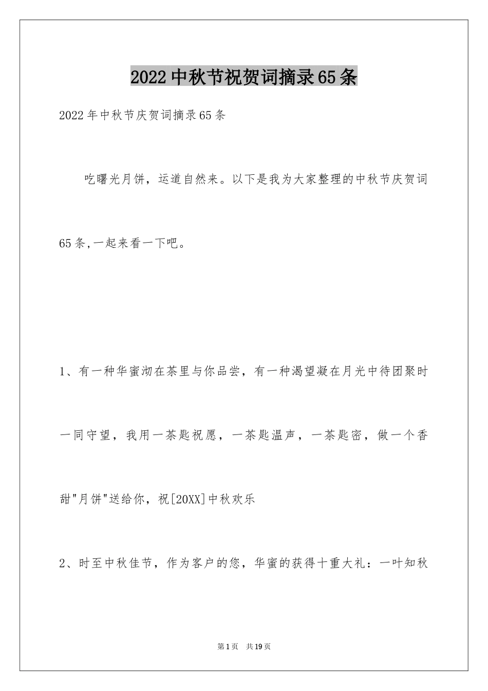2024中秋节祝贺词摘录65条_第1页
