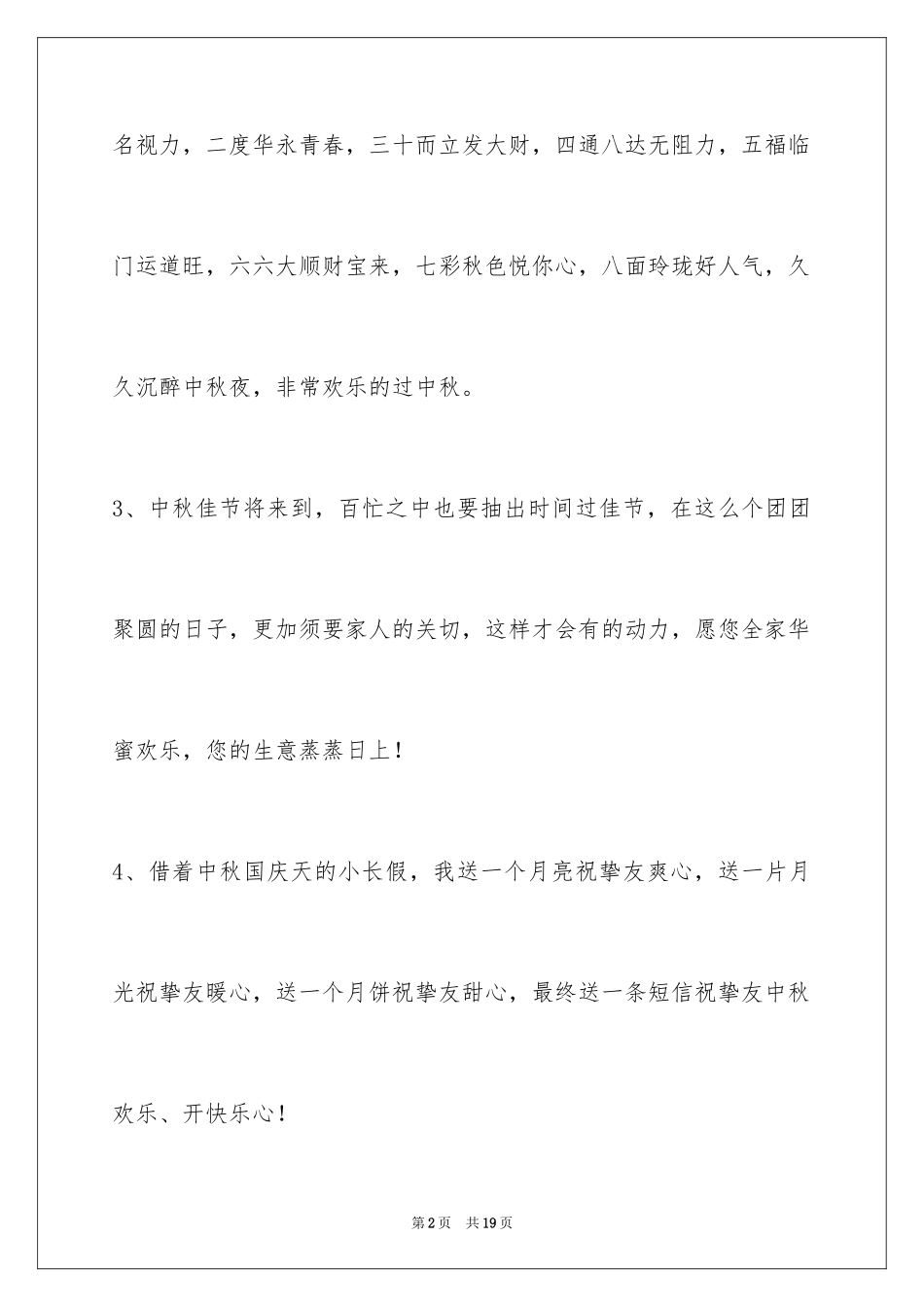 2024中秋节祝贺词摘录65条_第2页