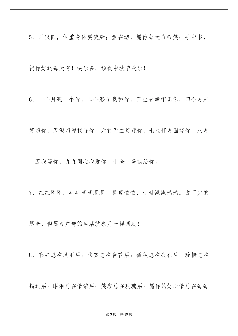 2024中秋节祝贺词摘录65条_第3页