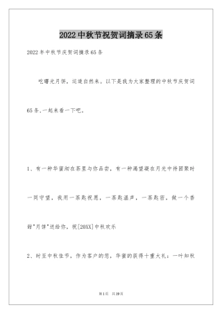 2024中秋节祝贺词摘录65条