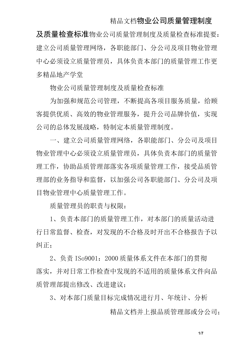 物业公司质量管理制度及质量检查标准_第1页