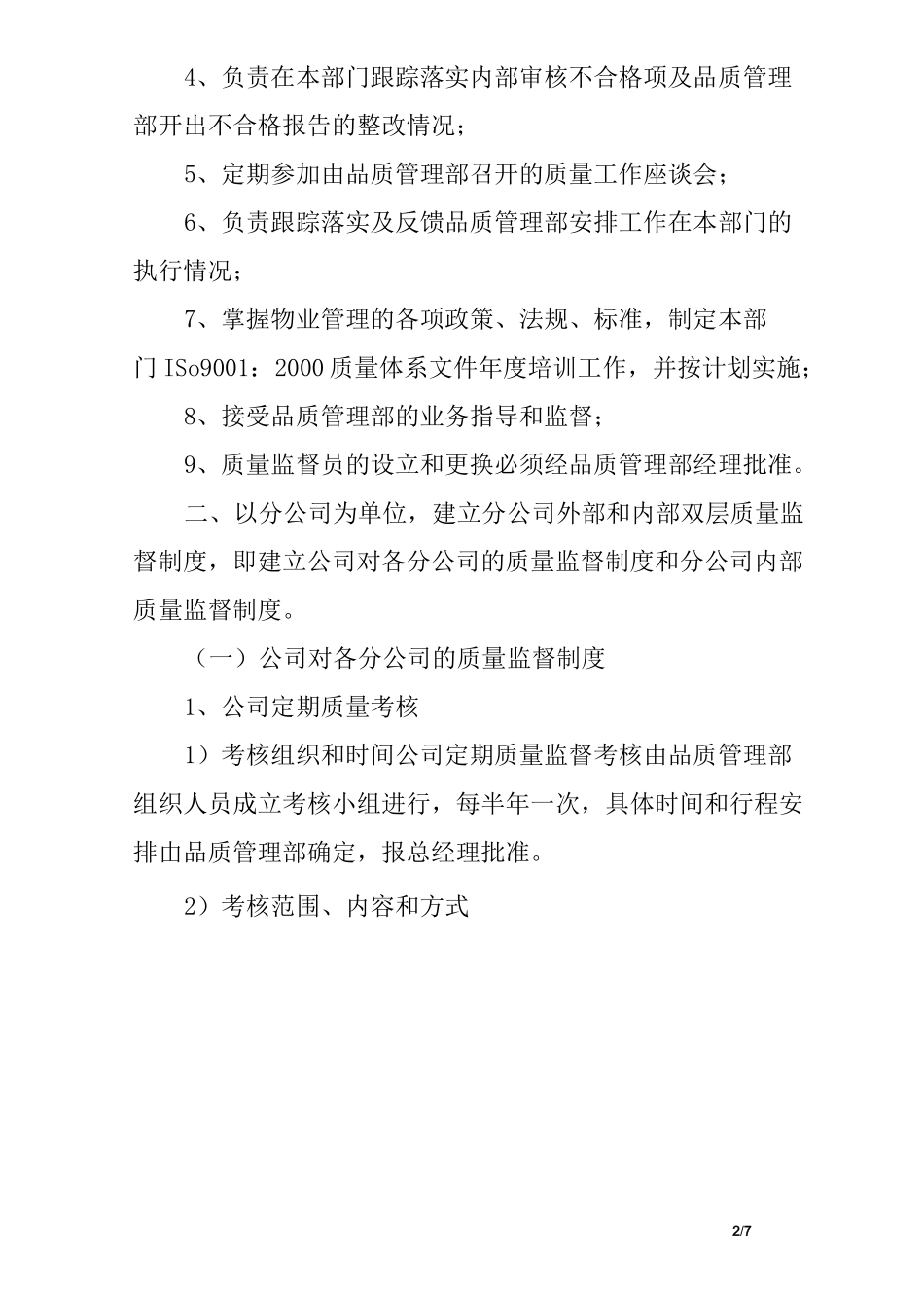 物业公司质量管理制度及质量检查标准_第2页