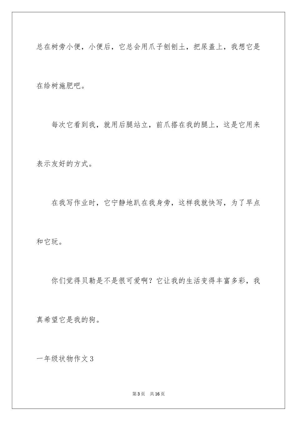 2024一年级状物作文_5_第3页