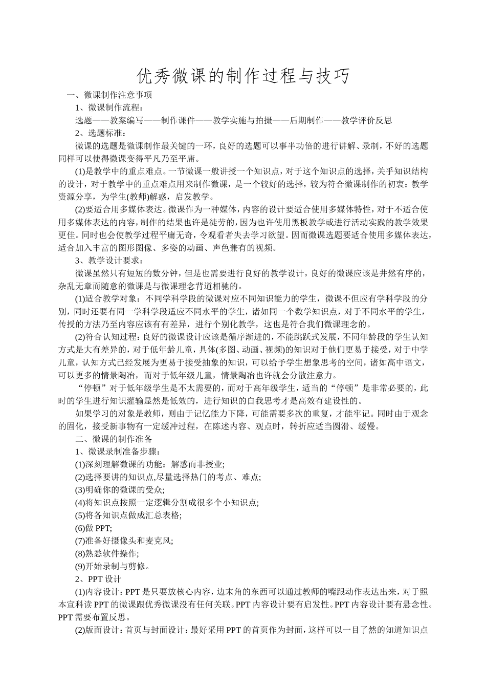 优秀微课的制作过程与技巧 (2)_第1页