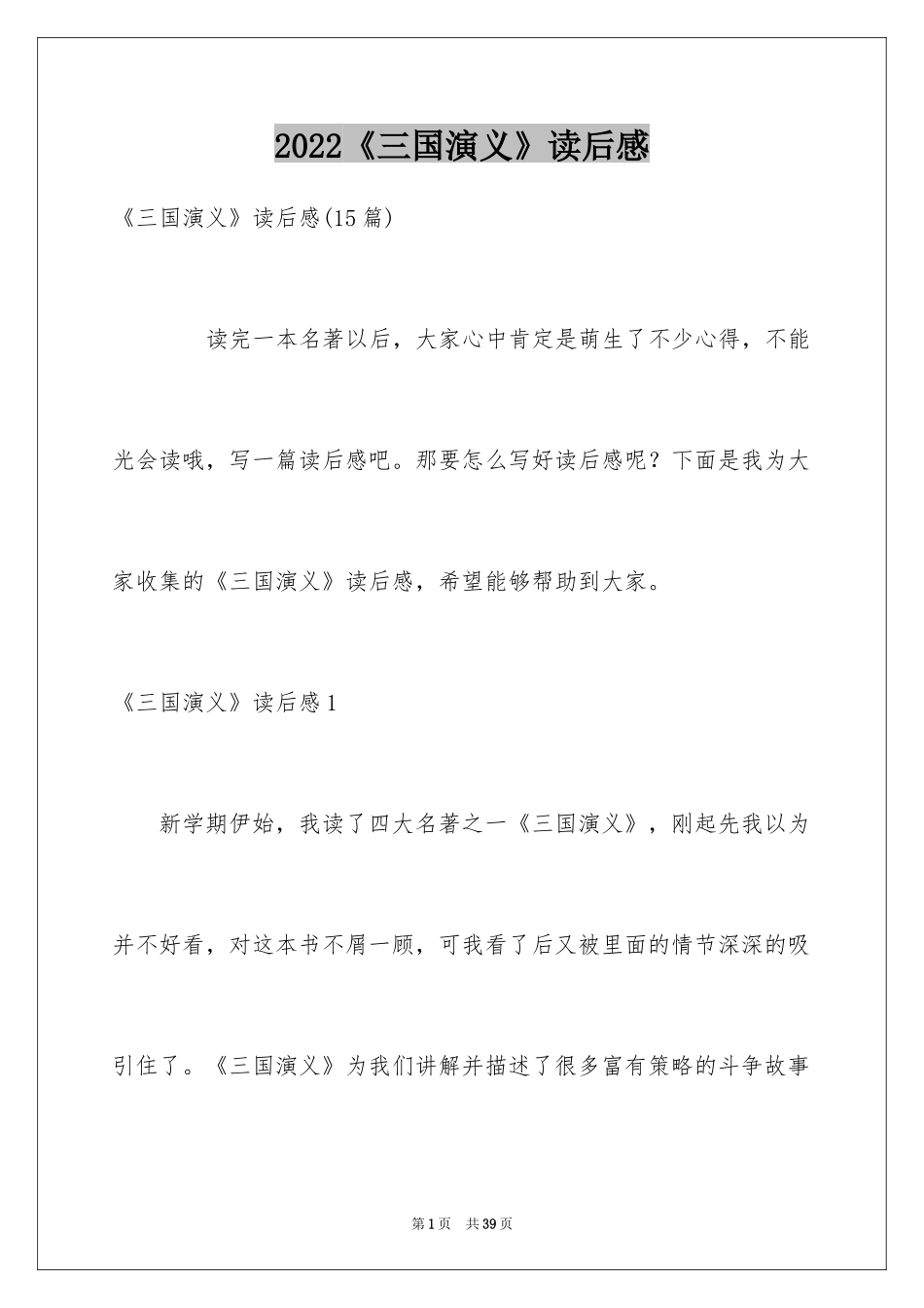 2024《三国演义》读后感_29_第1页