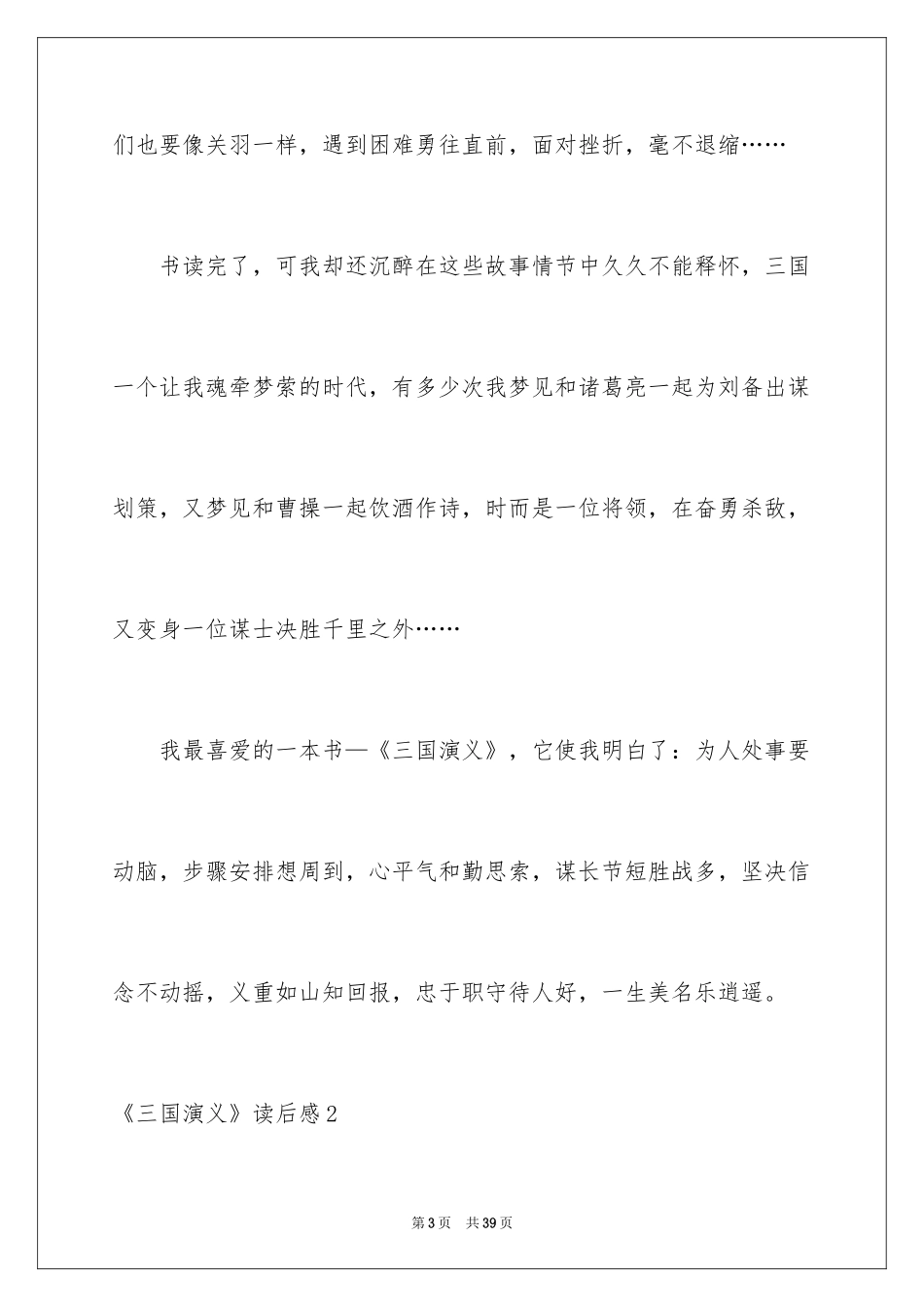 2024《三国演义》读后感_29_第3页