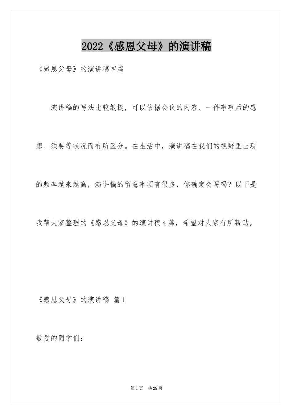 2024《感恩父母》的演讲稿_282_第1页