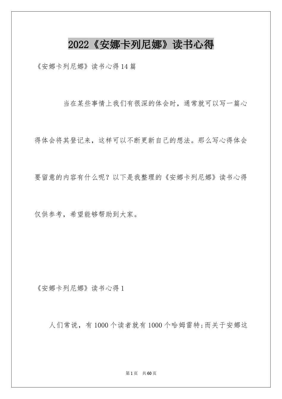 2024《安娜卡列尼娜》读书心得_2_第1页