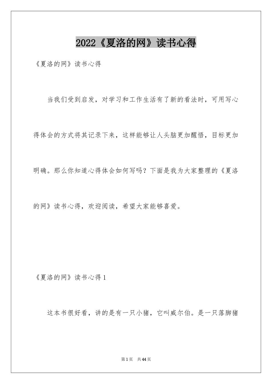 2024《夏洛的网》读书心得_1_第1页