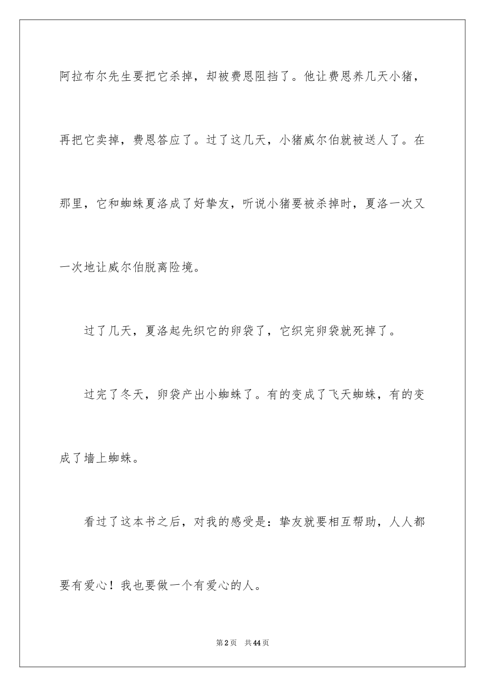 2024《夏洛的网》读书心得_1_第2页