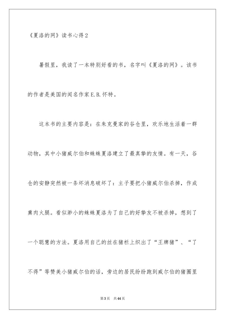 2024《夏洛的网》读书心得_1_第3页