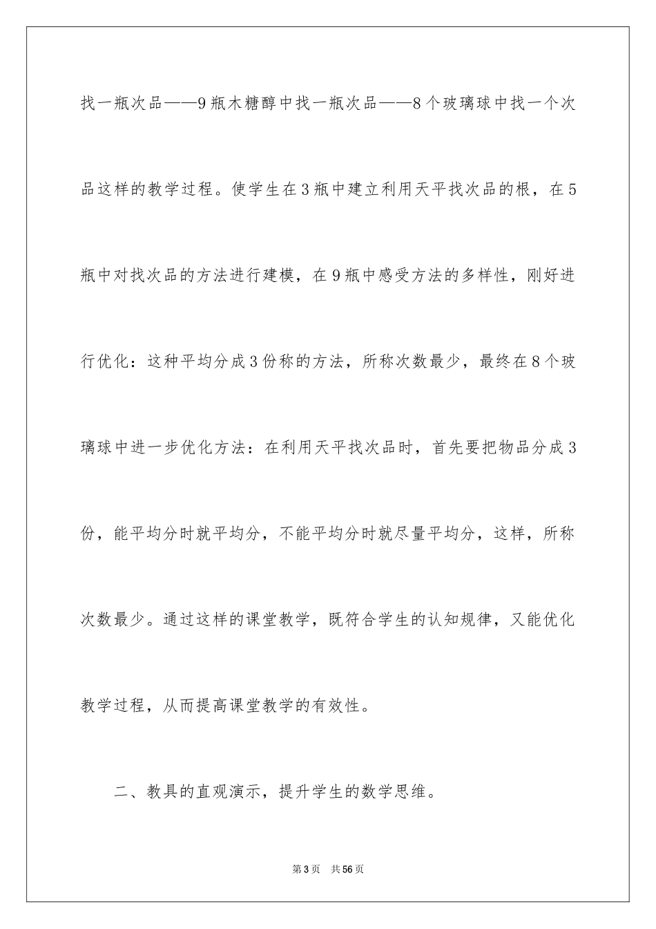 2024《找次品》数学教学反思_1_第3页