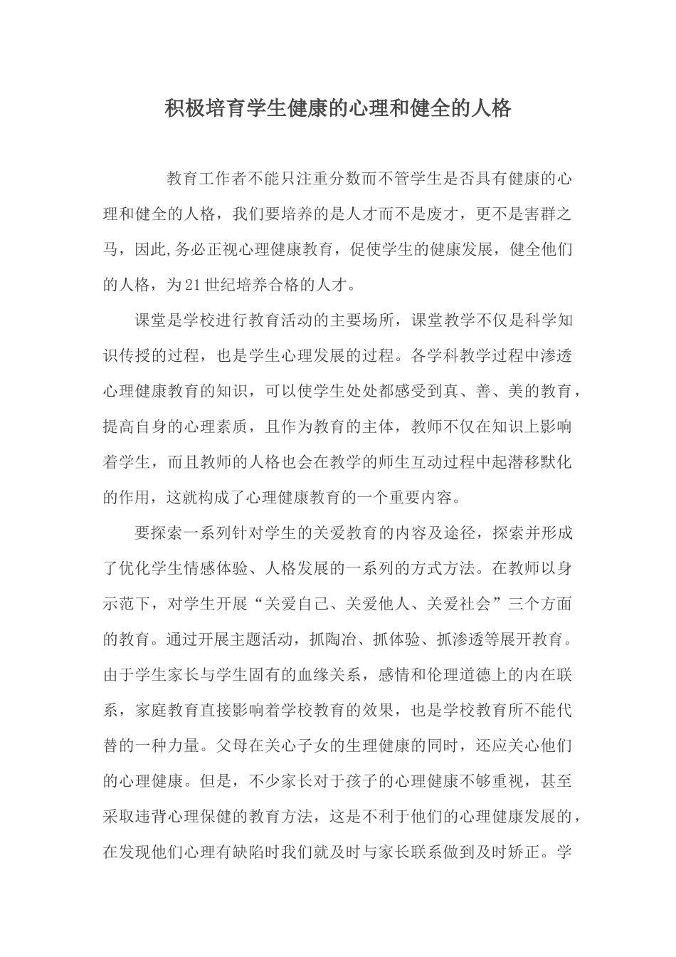 积极培育学生健康的心理和健全的人格510_第1页