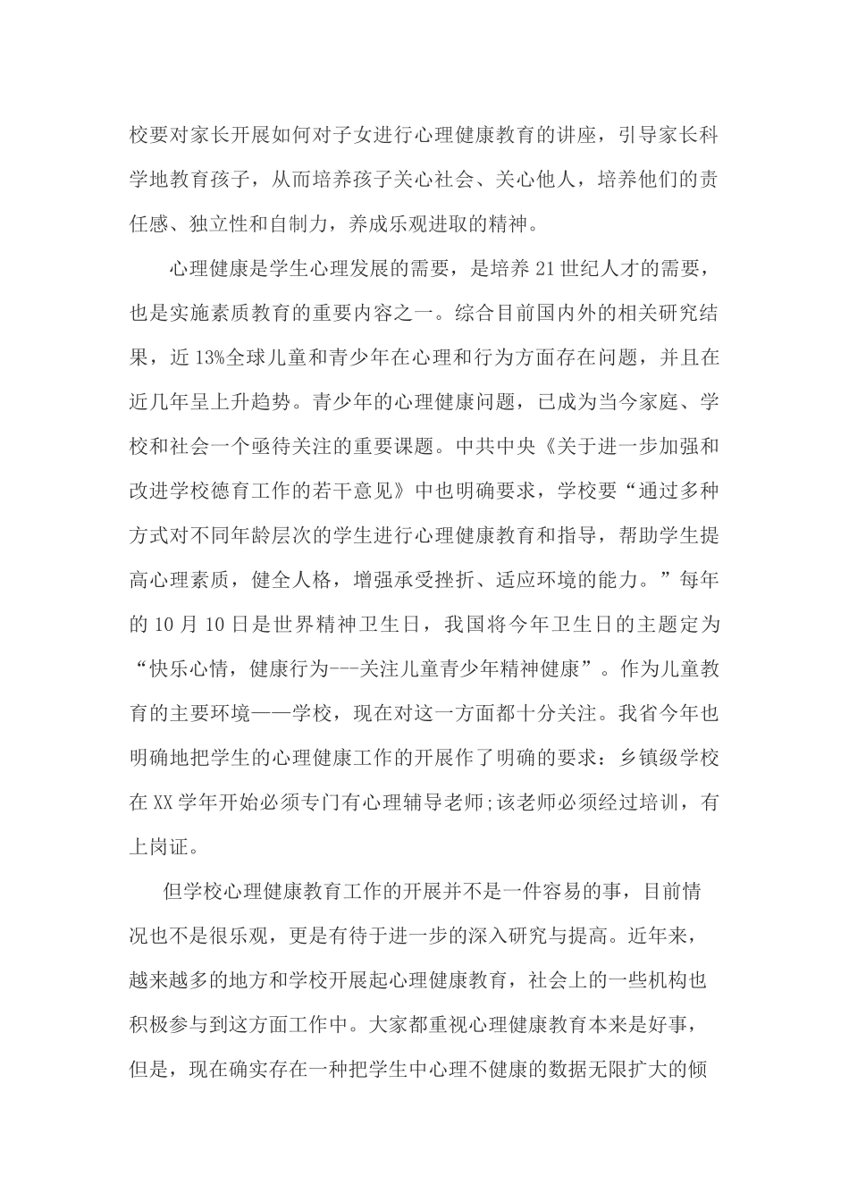 积极培育学生健康的心理和健全的人格510_第2页