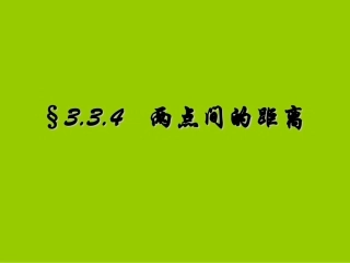 两点间的距离