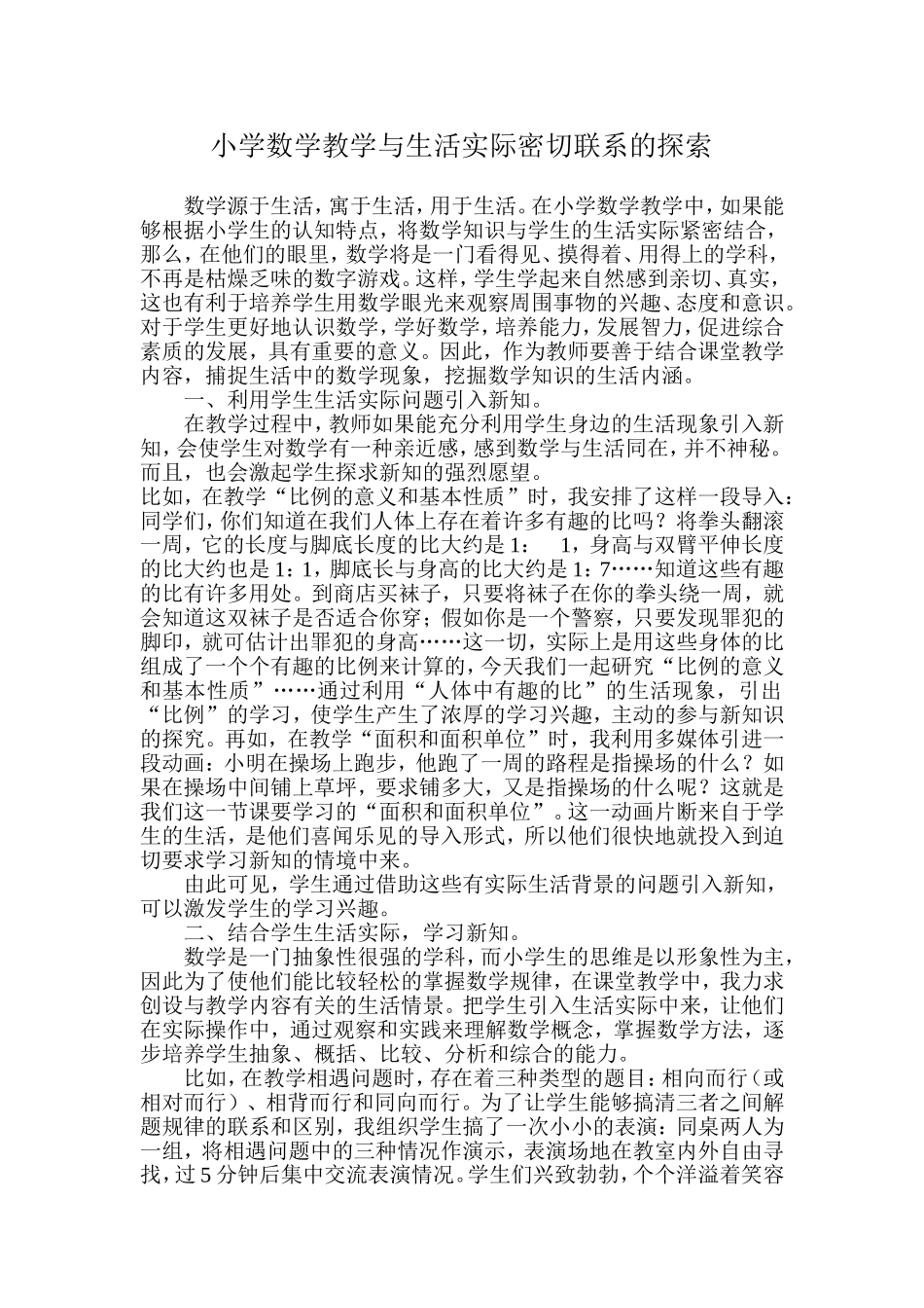 数学教学与生活实际密切联系的探索_第1页