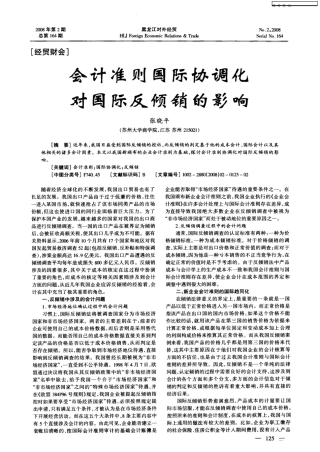 会计准则国际协调化对国际反倾销的影响