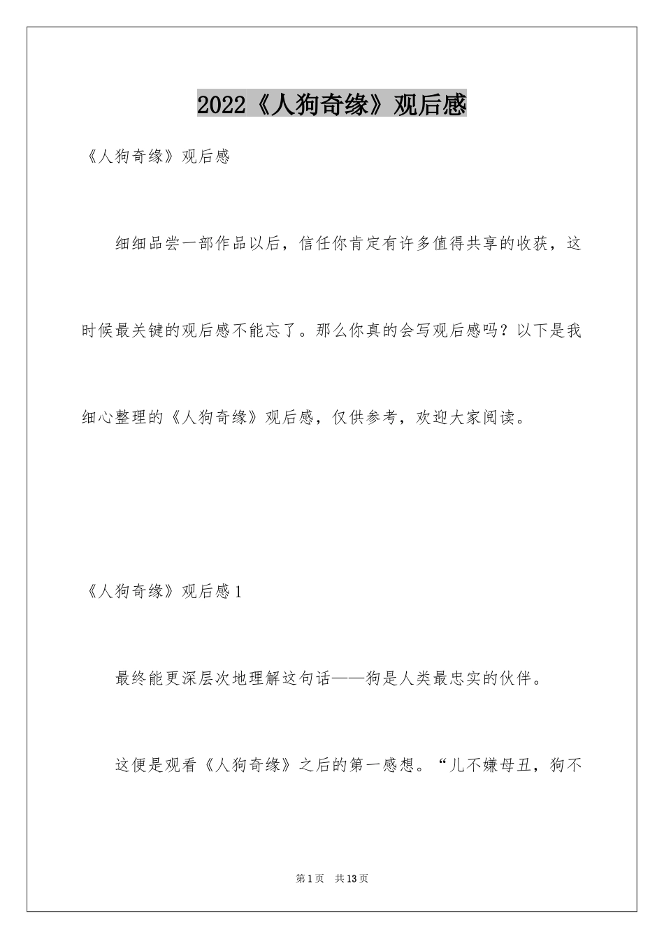 2024《人狗奇缘》观后感_1_第1页