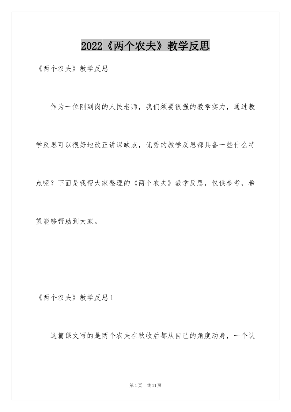 2024《两个农夫》教学反思_1_第1页