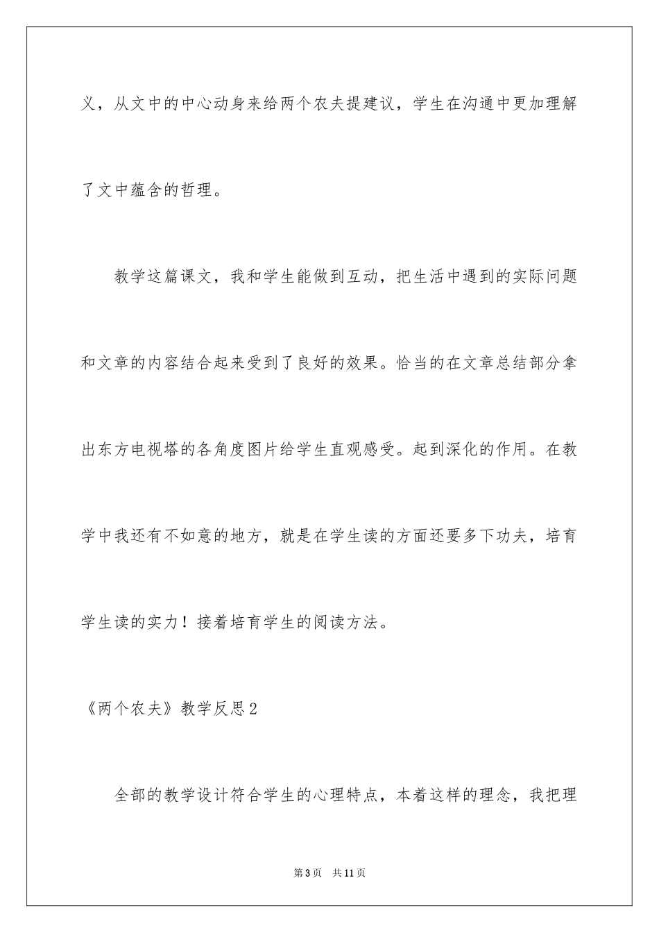2024《两个农夫》教学反思_1_第3页