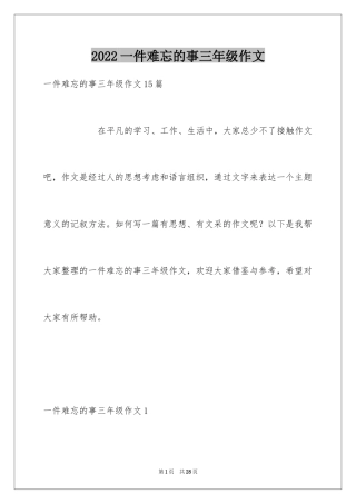 2024一件难忘的事三年级作文_1