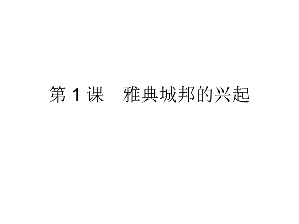 第1课雅典城邦的兴起_第1页