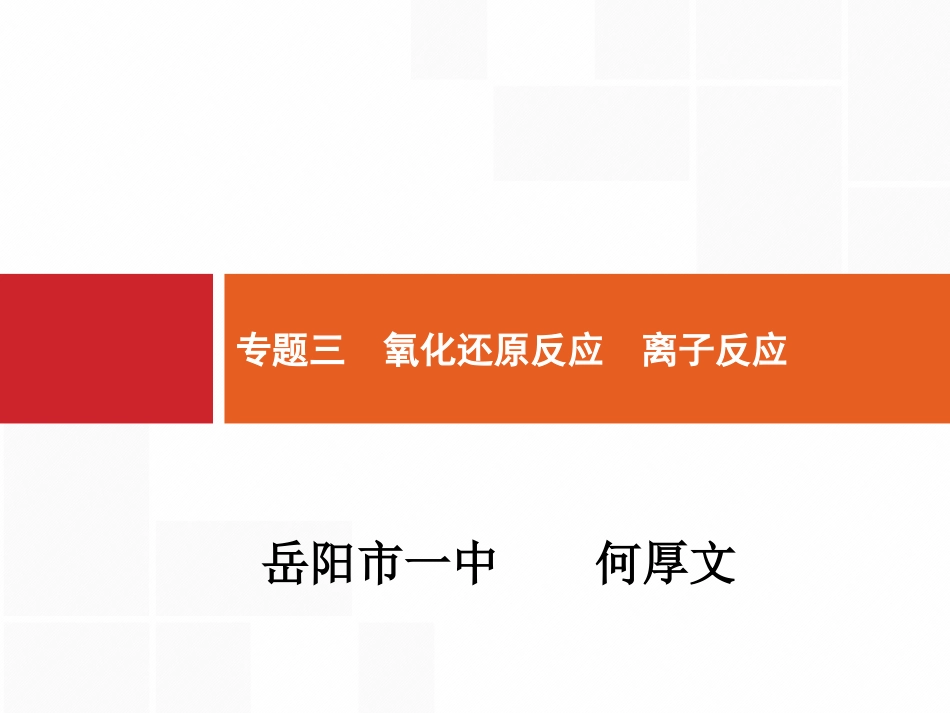 《氧化还原反应离子反应》课件_第1页
