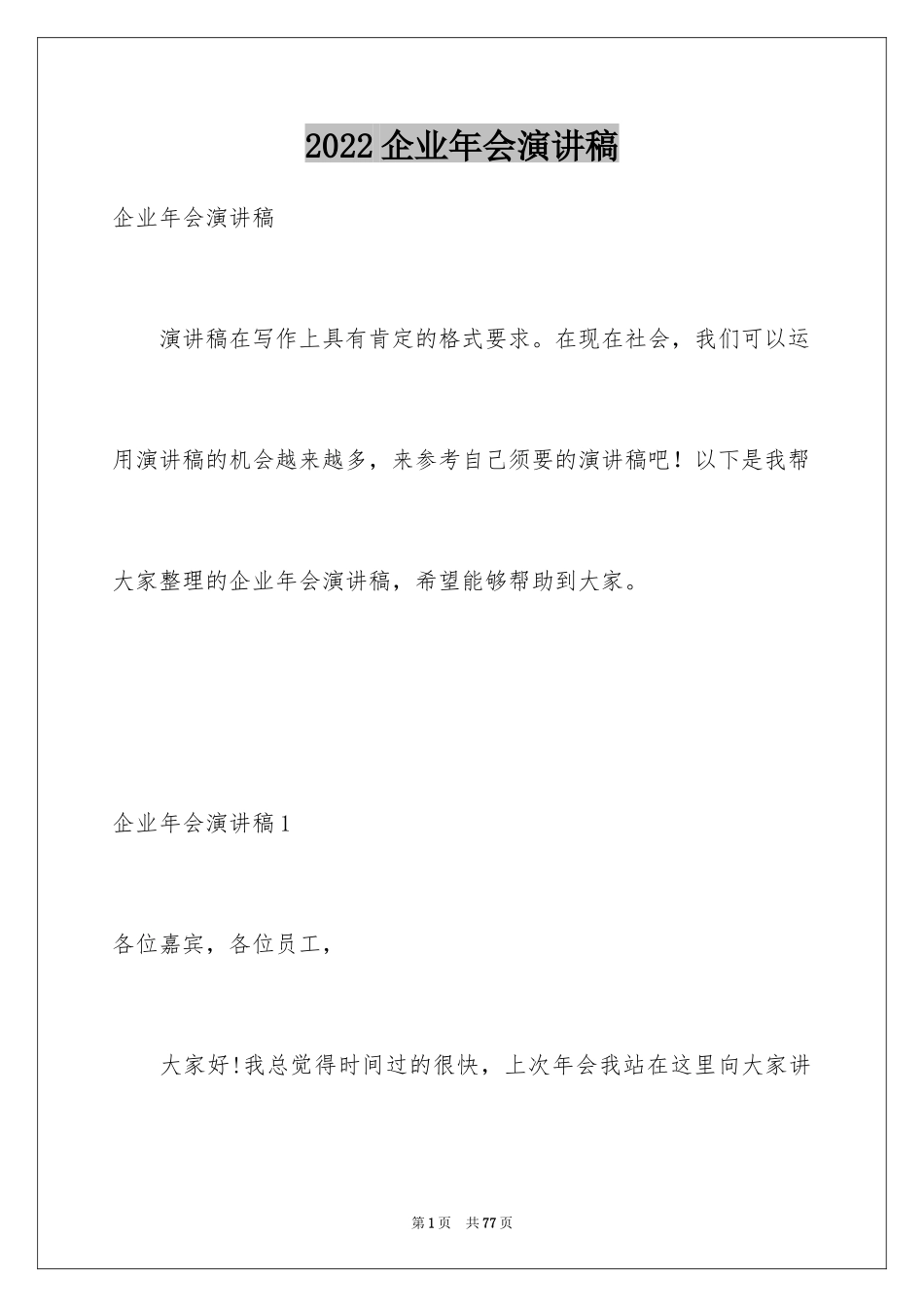 2024企业年会演讲稿_9_第1页