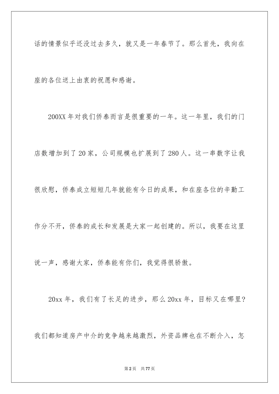 2024企业年会演讲稿_9_第2页