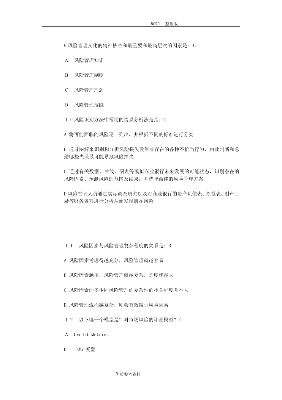风险管理模拟考试题及答案解析_第3页