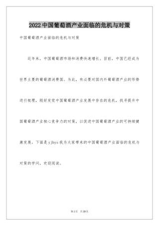 2024中国葡萄酒产业面临的危机与对策