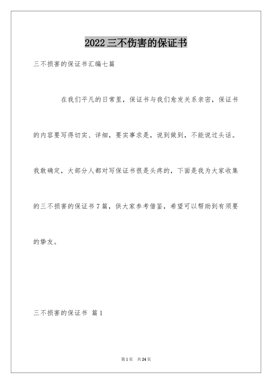 2024三不伤害的保证书_2_第1页