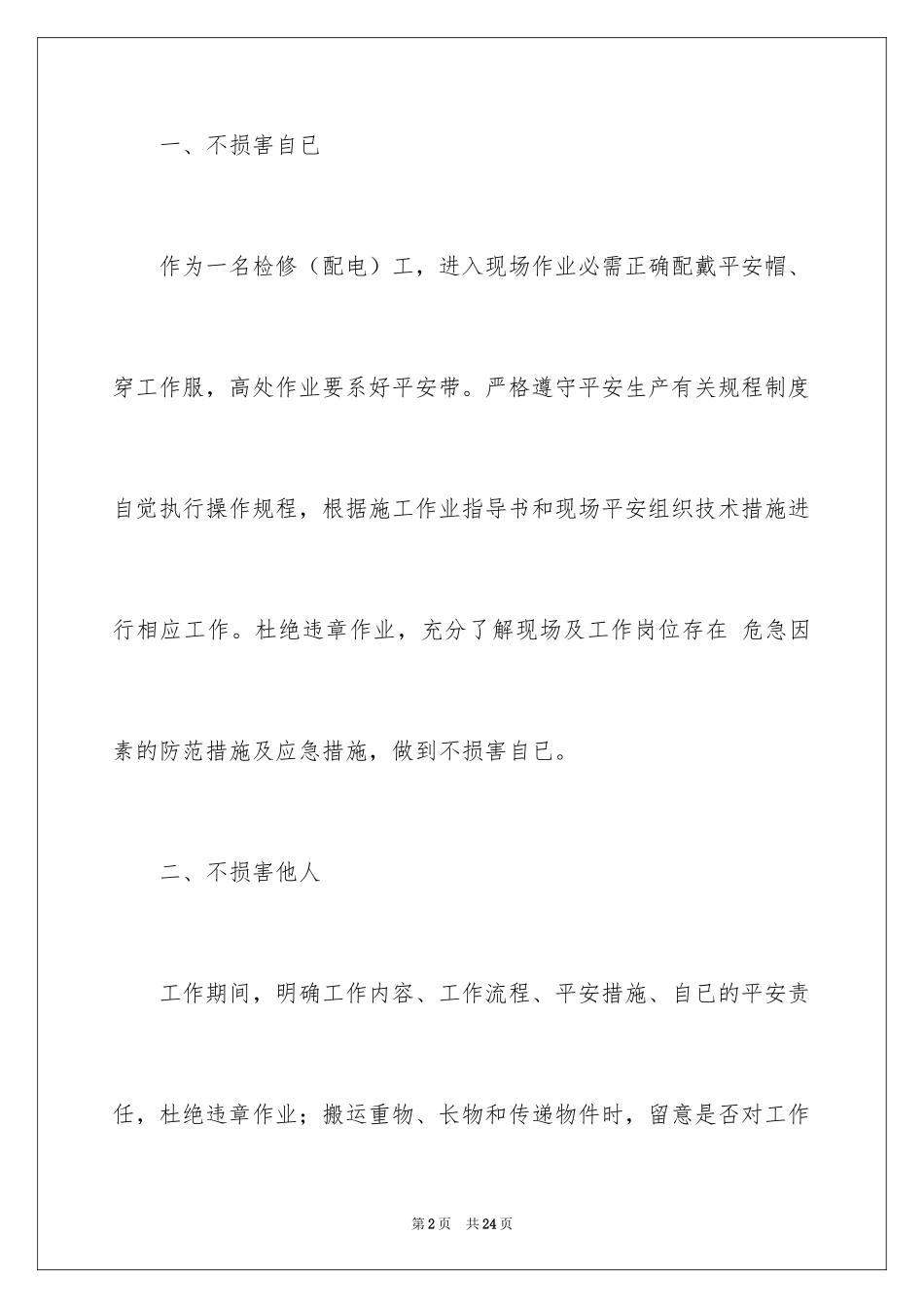 2024三不伤害的保证书_2_第2页