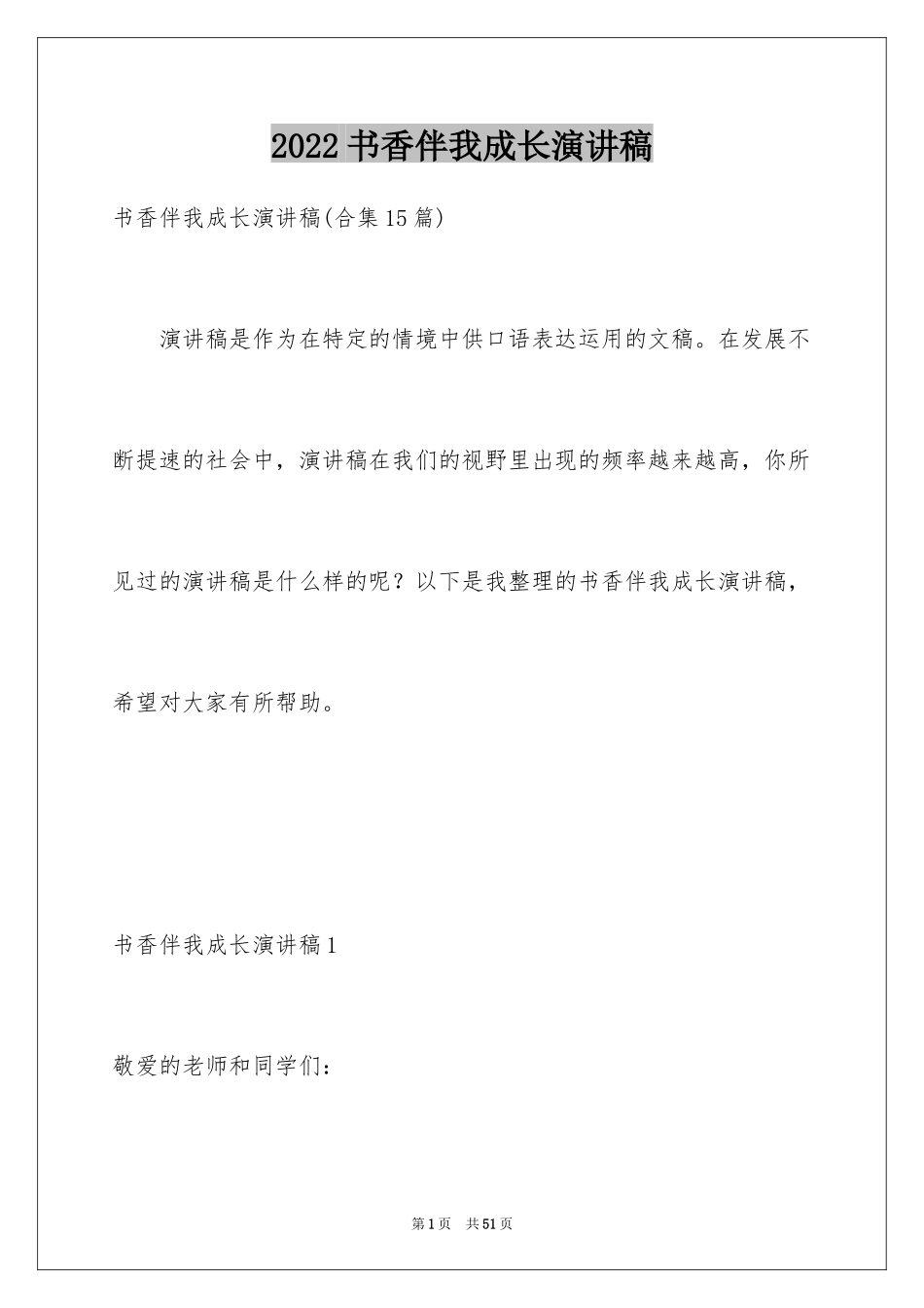 2024书香伴我成长演讲稿_91_第1页
