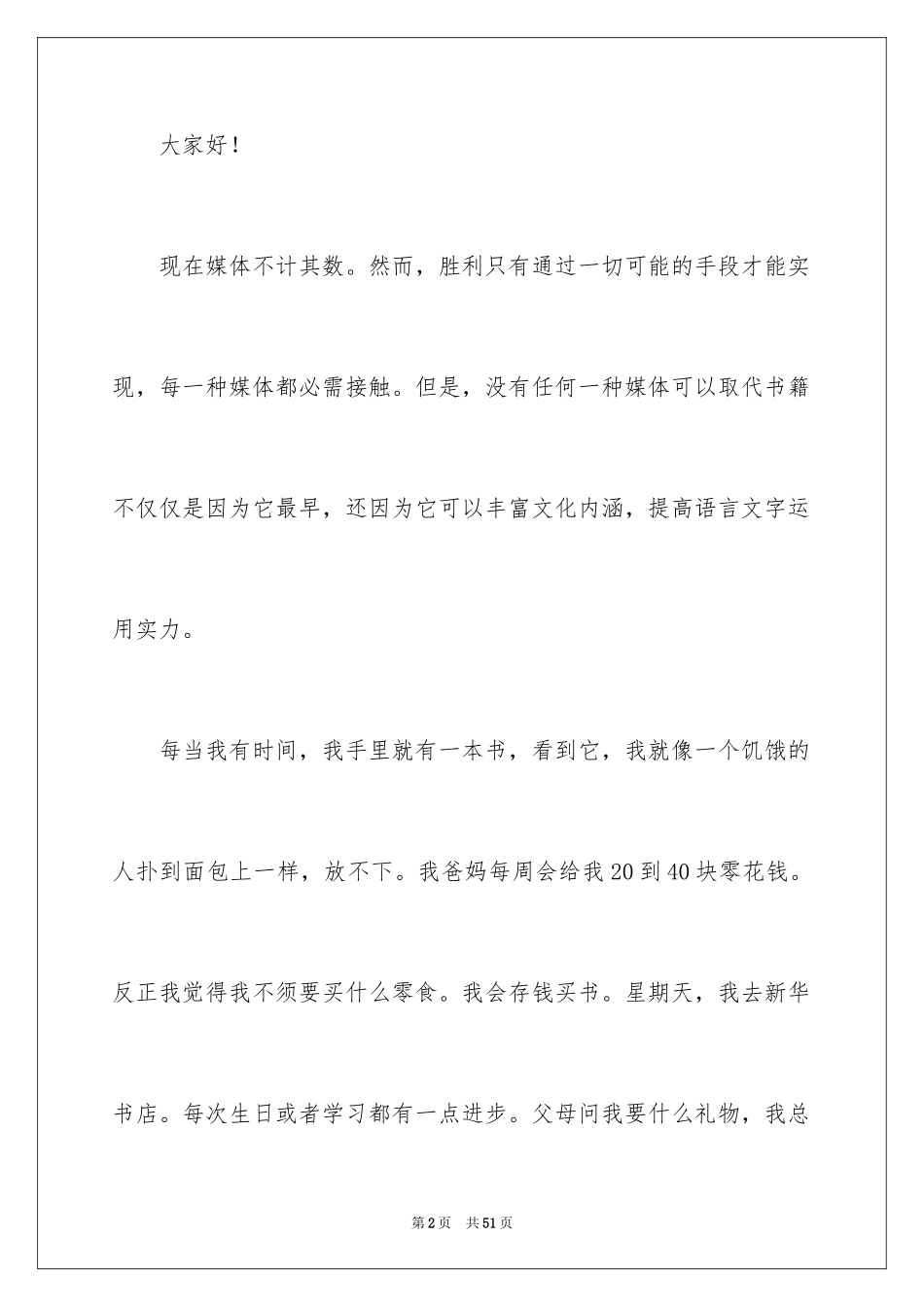 2024书香伴我成长演讲稿_91_第2页