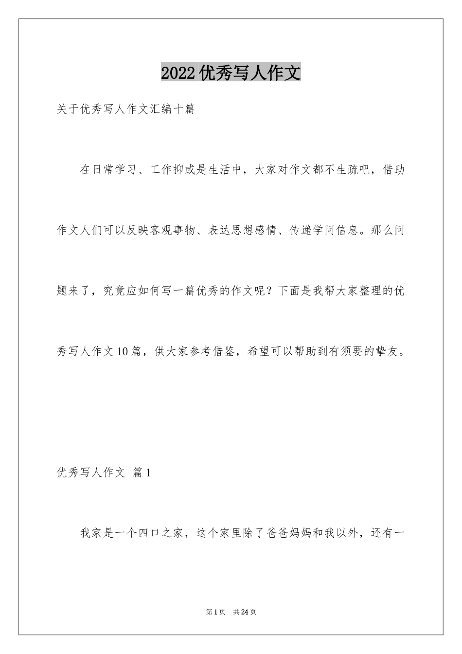 2024优秀写人作文_175_第1页