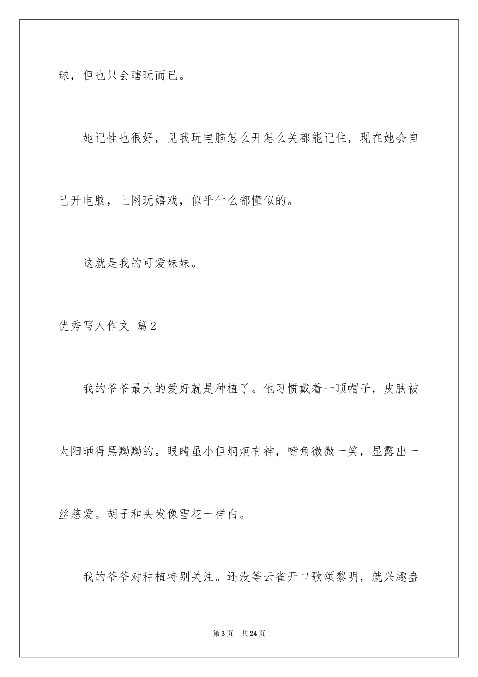 2024优秀写人作文_175_第3页